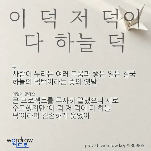 “이 덕 저 덕이 다 하늘 덕” 글씨와 뜻·예문이 완성된 속담 영상 포스터