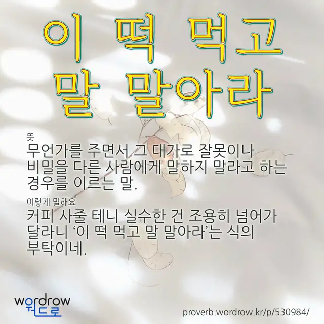“이 떡 먹고 말 말아라” 글씨와 뜻·예문이 완성된 속담 영상 포스터