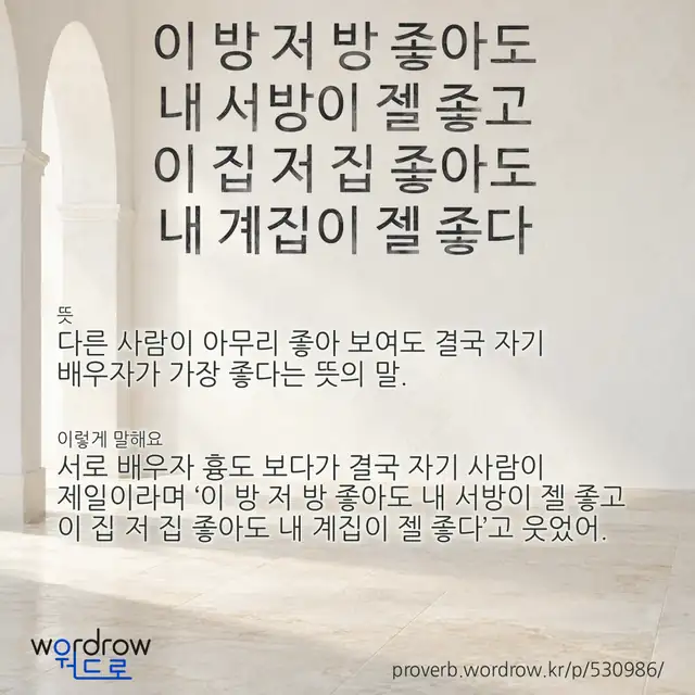 “이 방 저 방 좋아도 내 서방이 젤 좋고 이 집 저 집 좋아도 내 계집이 젤 좋다” 글씨와 뜻·예문이 완성된 속담 영상 포스터