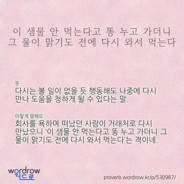 “이 샘물 안 먹는다고 똥 누고 가더니 그 물이 맑기도 전에 다시 와서 먹는다” 글씨와 뜻·예문이 완성된 속담 영상 포스터