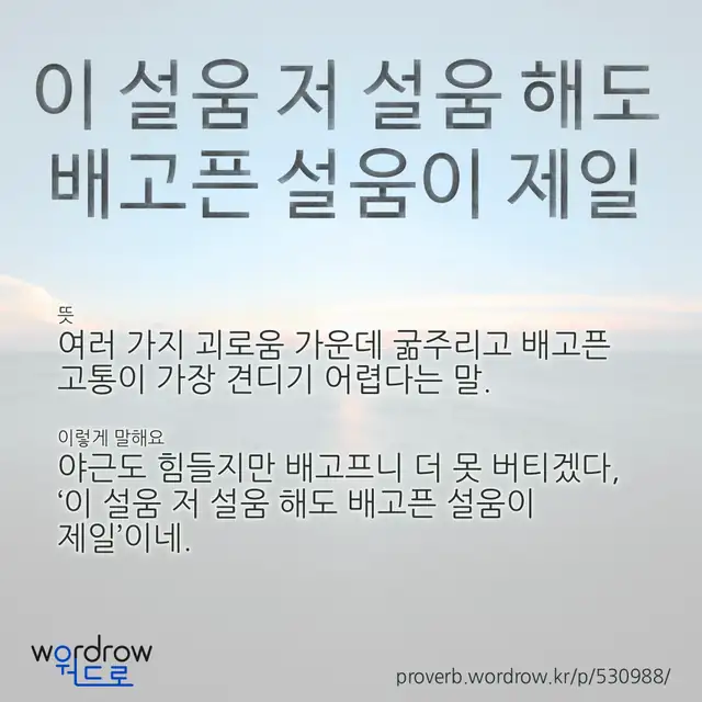 “이 설움 저 설움 해도 배고픈 설움이 제일” 글씨와 뜻·예문이 완성된 속담 영상 포스터