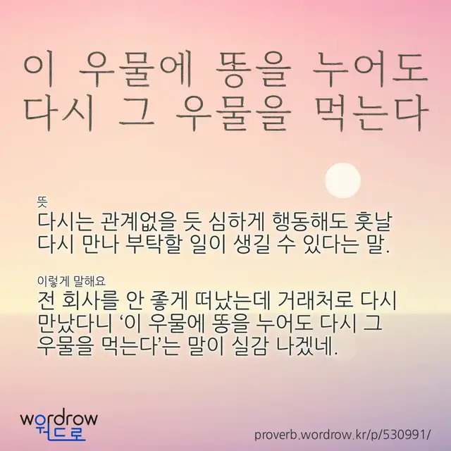 “이 우물에 똥을 누어도 다시 그 우물을 먹는다” 글씨와 뜻·예문이 완성된 속담 영상 포스터