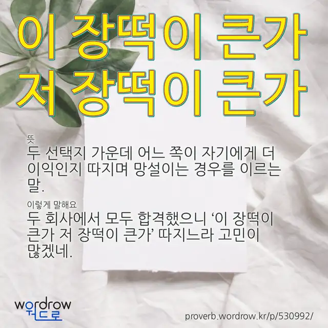 “이 장떡이 큰가 저 장떡이 큰가” 글씨와 뜻·예문이 완성된 속담 영상 포스터