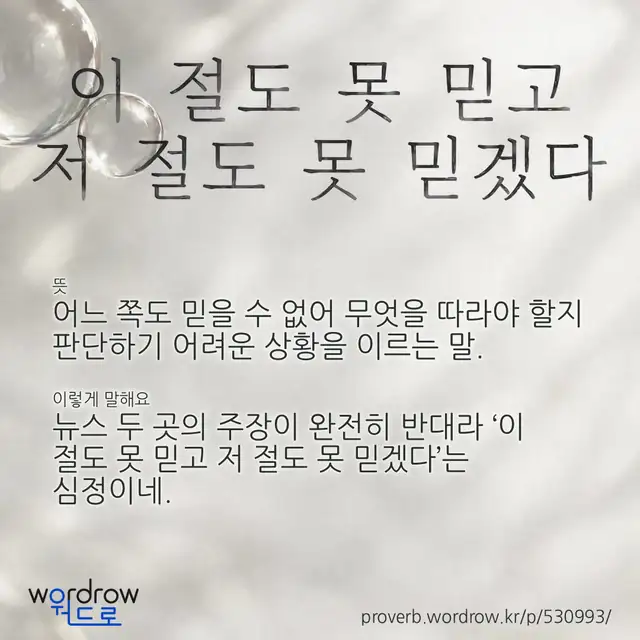 “이 절도 못 믿고 저 절도 못 믿겠다” 글씨와 뜻·예문이 완성된 속담 영상 포스터