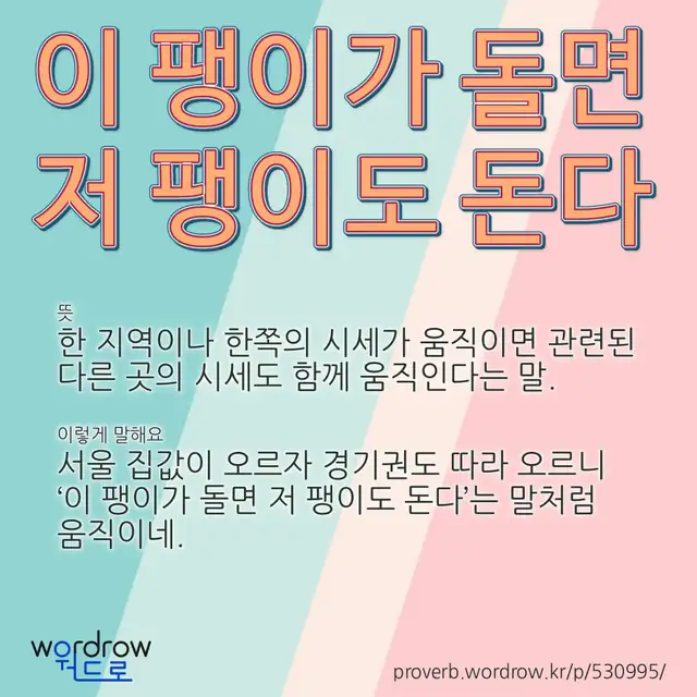 “이 팽이가 돌면 저 팽이도 돈다” 글씨와 뜻·예문이 완성된 속담 영상 포스터