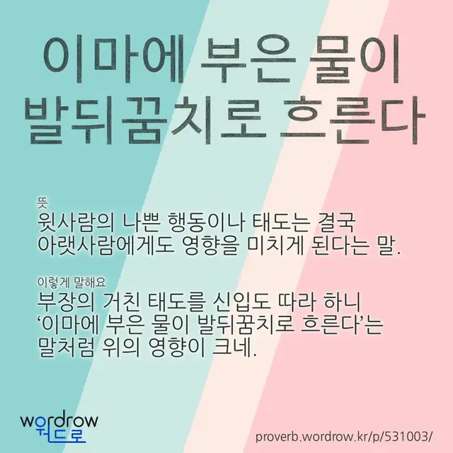 “이마에 부은 물이 발뒤꿈치로 흐른다” 글씨와 뜻·예문이 완성된 속담 영상 포스터