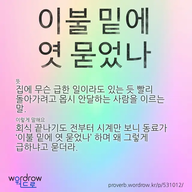 “이불 밑에 엿 묻었나” 글씨와 뜻·예문이 완성된 속담 영상 포스터