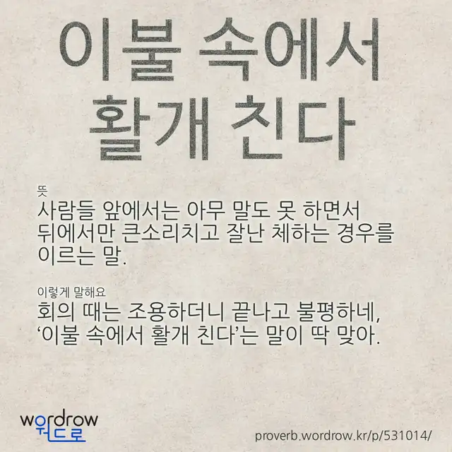 “이불 속에서 활개 친다” 글씨와 뜻·예문이 완성된 속담 영상 포스터
