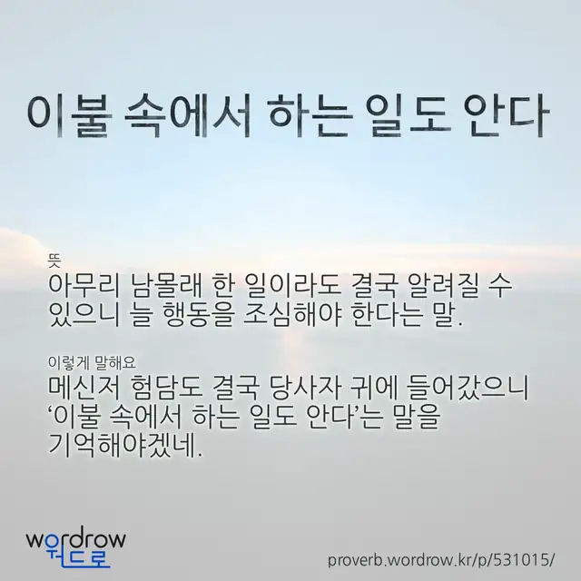 “이불 속에서 하는 일도 안다” 글씨와 뜻·예문이 완성된 속담 영상 포스터