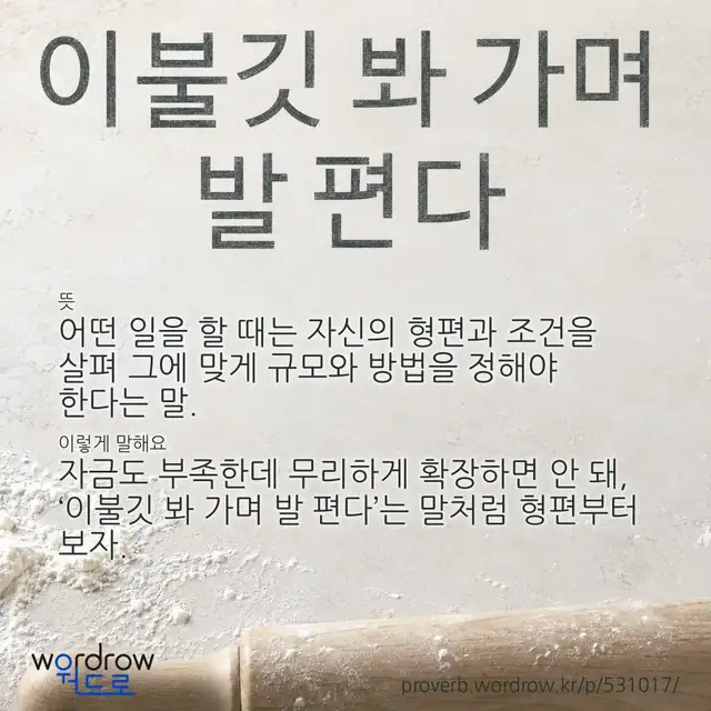 “이불깃 봐 가며 발 편다” 글씨와 뜻·예문이 완성된 속담 영상 포스터