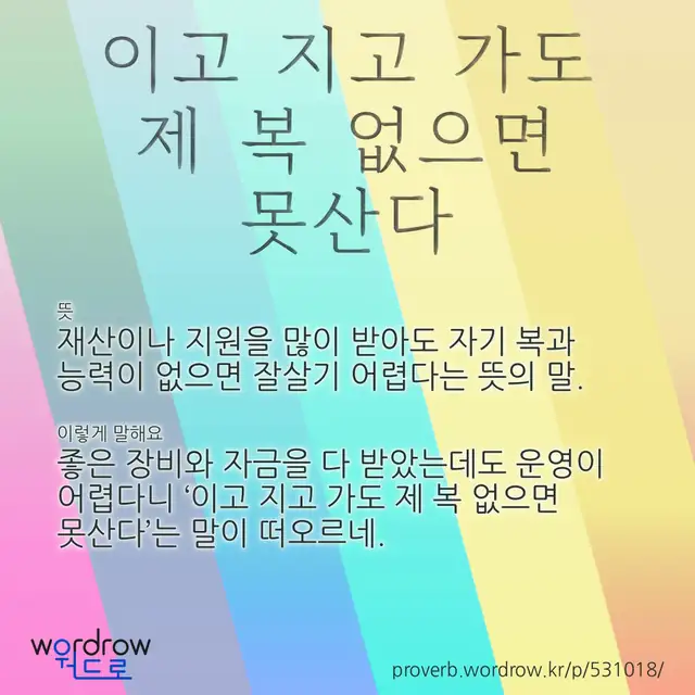 “이고 지고 가도 제 복 없으면 못산다” 글씨와 뜻·예문이 완성된 속담 영상 포스터