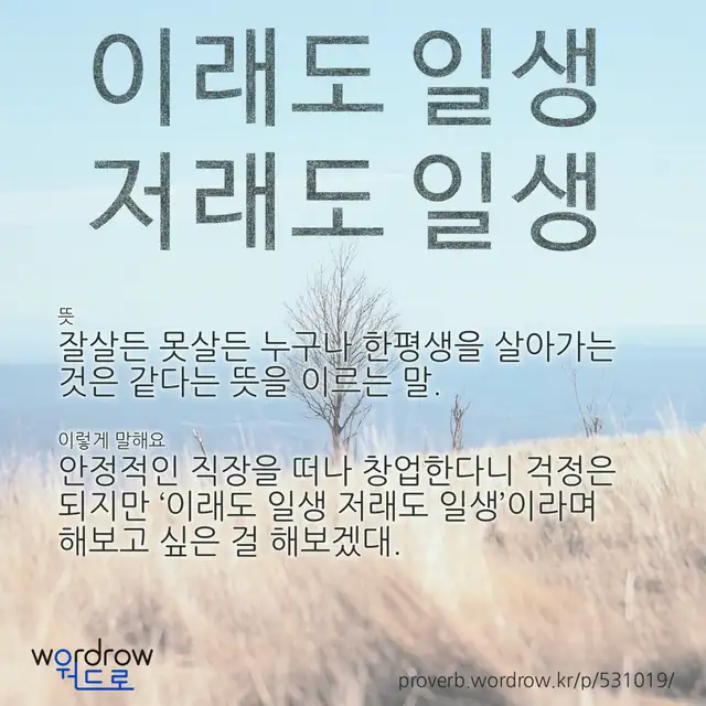 “이래도 일생 저래도 일생” 글씨와 뜻·예문이 완성된 속담 영상 포스터