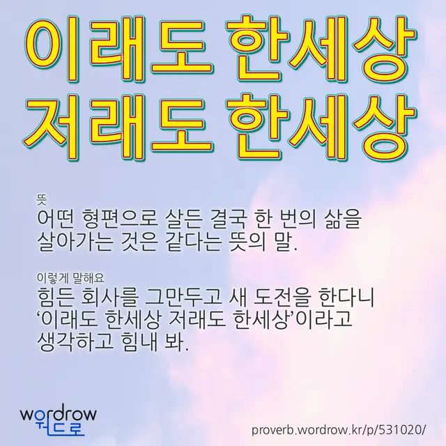 “이래도 한세상 저래도 한세상” 글씨와 뜻·예문이 완성된 속담 영상 포스터
