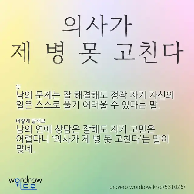“의사가 제 병 못 고친다” 글씨와 뜻·예문이 완성된 속담 영상 포스터