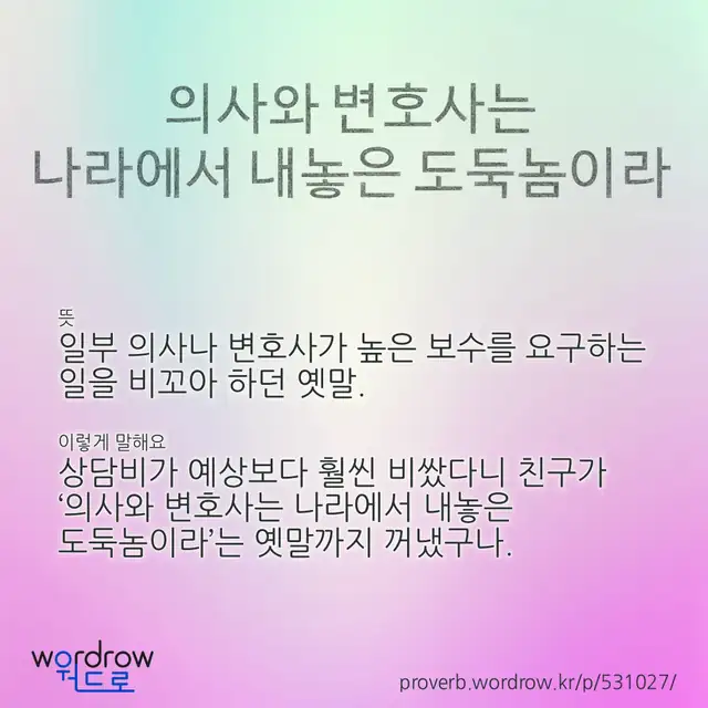 “의사와 변호사는 나라에서 내놓은 도둑놈이라” 글씨와 뜻·예문이 완성된 속담 영상 포스터