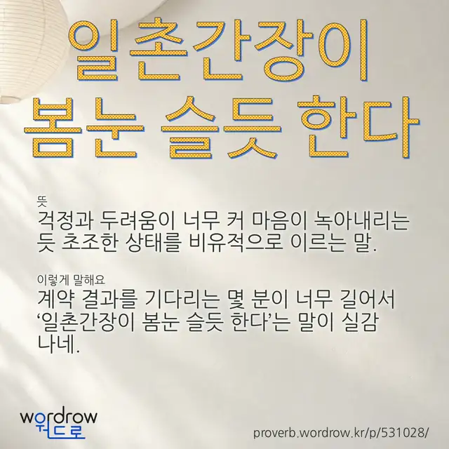 “일촌간장이 봄눈 슬듯 한다” 글씨와 뜻·예문이 완성된 속담 영상 포스터