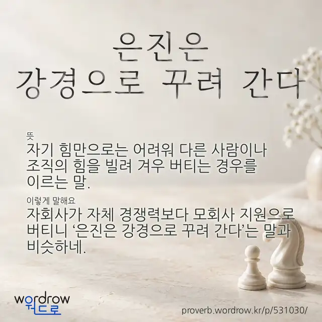 “은진은 강경으로 꾸려 간다” 글씨와 뜻·예문이 완성된 속담 영상 포스터