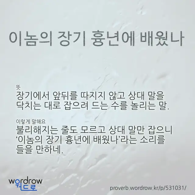 “이놈의 장기 흉년에 배웠나” 글씨와 뜻·예문이 완성된 속담 영상 포스터
