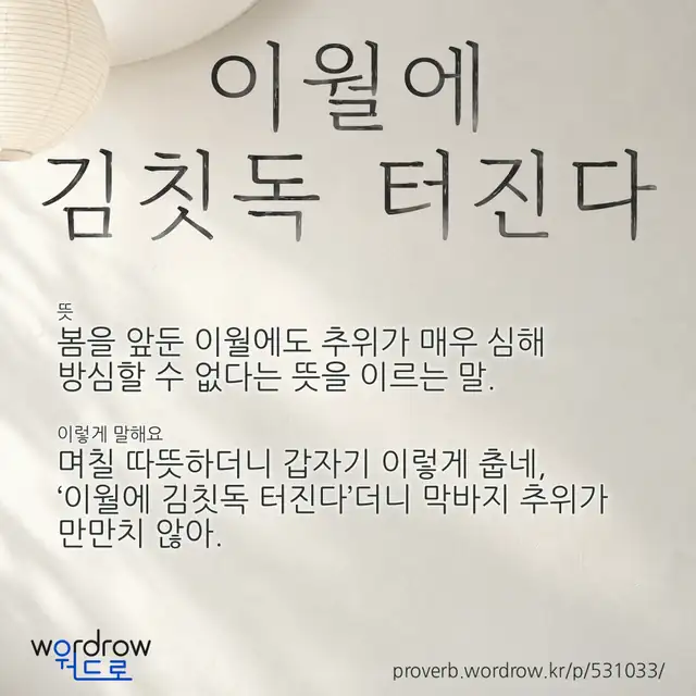 “이월에 김칫독 터진다” 글씨와 뜻·예문이 완성된 속담 영상 포스터