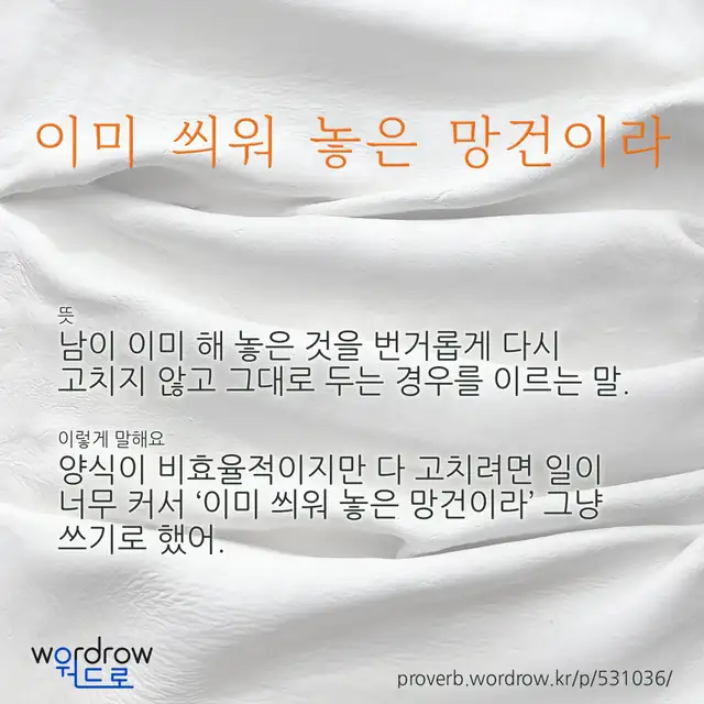“이미 씌워 놓은 망건이라” 글씨와 뜻·예문이 완성된 속담 영상 포스터