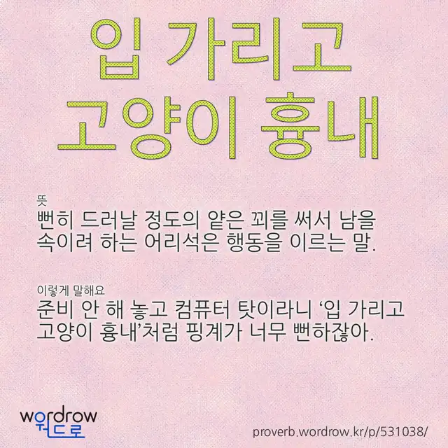 “입 가리고 고양이 흉내” 글씨와 뜻·예문이 완성된 속담 영상 포스터
