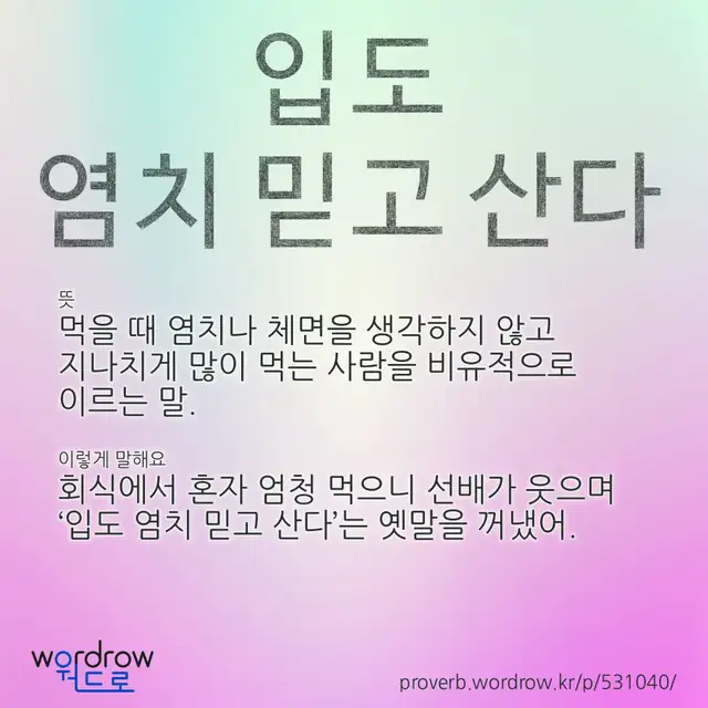 “입도 염치 믿고 산다” 글씨와 뜻·예문이 완성된 속담 영상 포스터