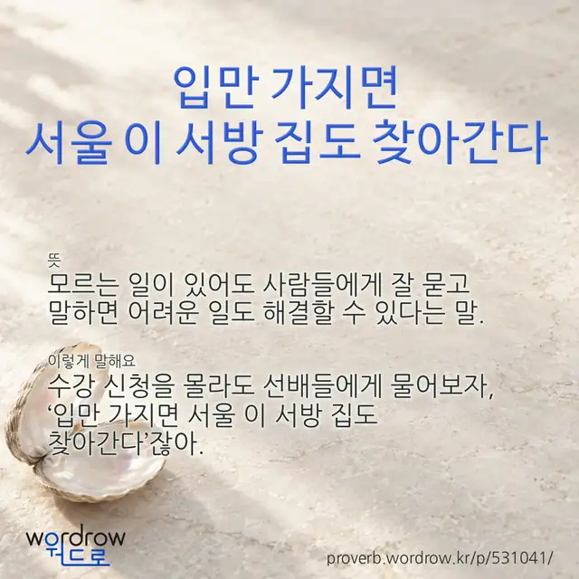 “입만 가지면 서울 이 서방 집도 찾아간다” 글씨와 뜻·예문이 완성된 속담 영상 포스터