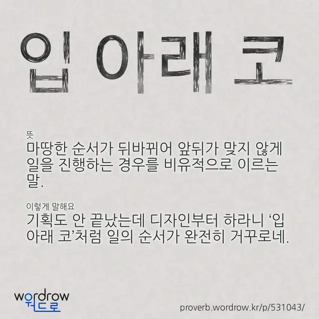 “입 아래 코” 글씨와 뜻·예문이 완성된 속담 영상 포스터