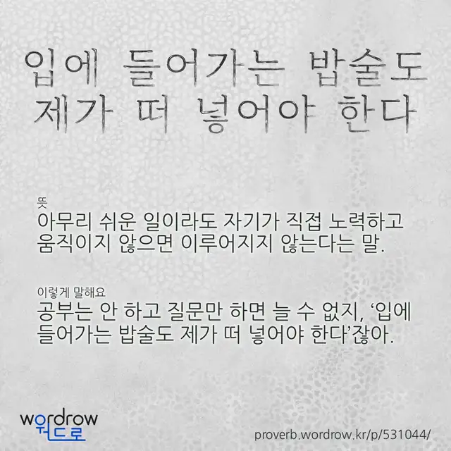 “입에 들어가는 밥술도 제가 떠 넣어야 한다” 글씨와 뜻·예문이 완성된 속담 영상 포스터