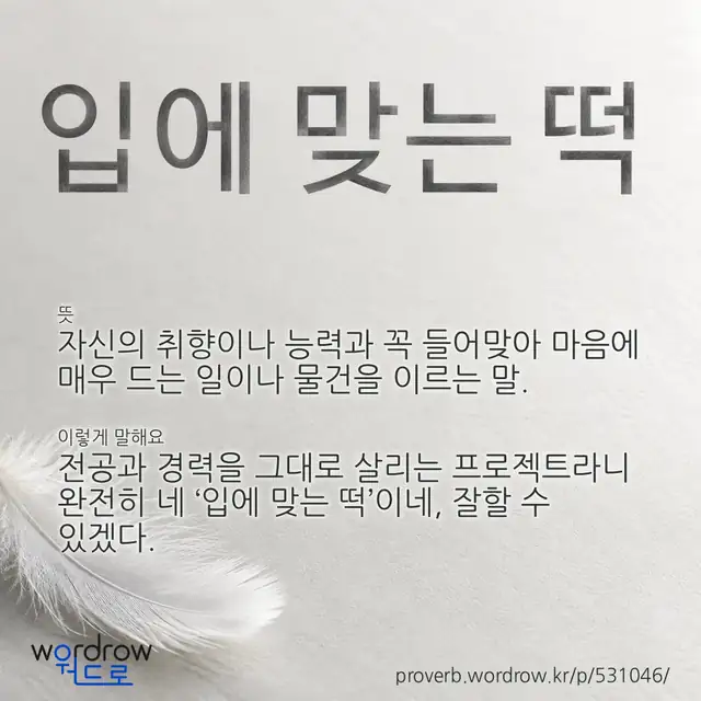 “입에 맞는 떡” 글씨와 뜻·예문이 완성된 속담 영상 포스터
