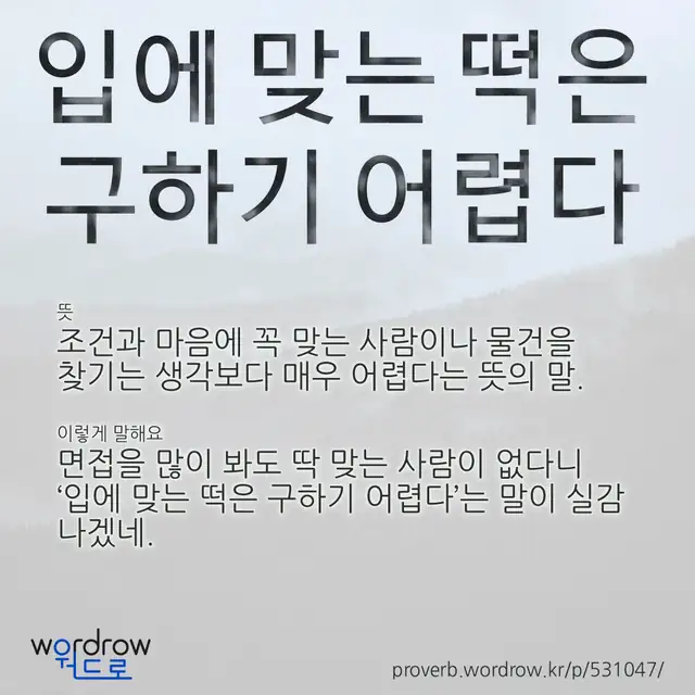 “입에 맞는 떡은 구하기 어렵다” 글씨와 뜻·예문이 완성된 속담 영상 포스터