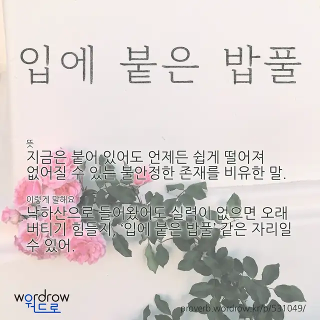 “입에 붙은 밥풀” 글씨와 뜻·예문이 완성된 속담 영상 포스터