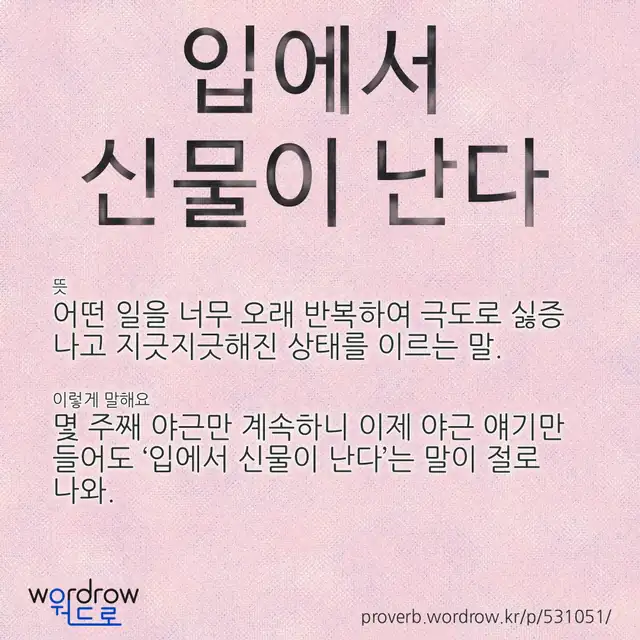 “입에서 신물이 난다” 글씨와 뜻·예문이 완성된 속담 영상 포스터