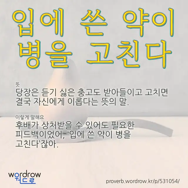 “입에 쓴 약이 병을 고친다” 글씨와 뜻·예문이 완성된 속담 영상 포스터