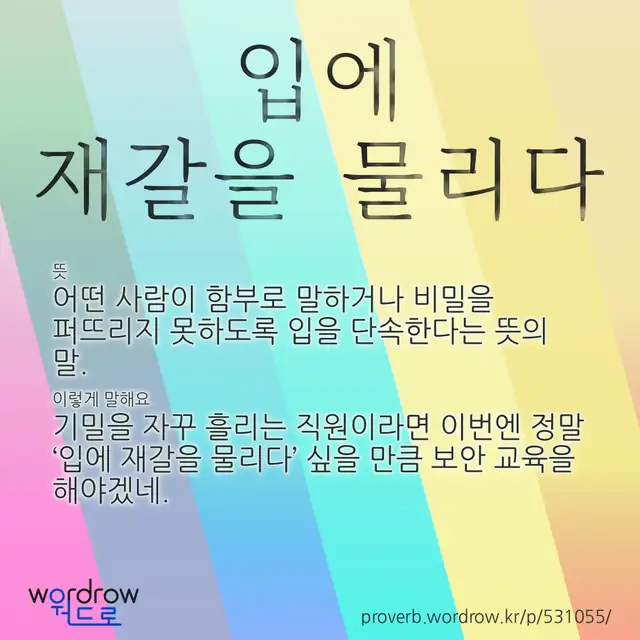 “입에 재갈을 물리다” 글씨와 뜻·예문이 완성된 속담 영상 포스터