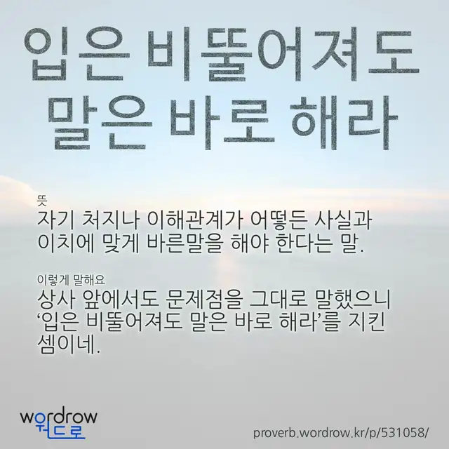 “입은 비뚤어져도 말은 바로 해라” 글씨와 뜻·예문이 완성된 속담 영상 포스터