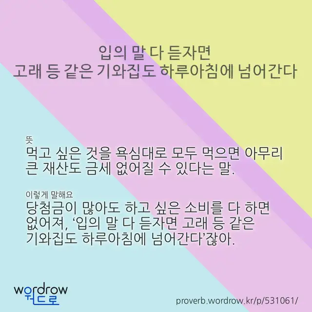 “입의 말 다 듣자면 고래 등 같은 기와집도 하루아침에 넘어간다” 글씨와 뜻·예문이 완성된 속담 영상 포스터