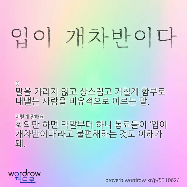 “입이 개차반이다” 글씨와 뜻·예문이 완성된 속담 영상 포스터