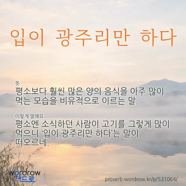“입이 광주리만 하다” 글씨와 뜻·예문이 완성된 속담 영상 포스터