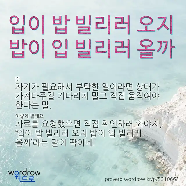 “입이 밥 빌리러 오지 밥이 입 빌리러 올까” 글씨와 뜻·예문이 완성된 속담 영상 포스터