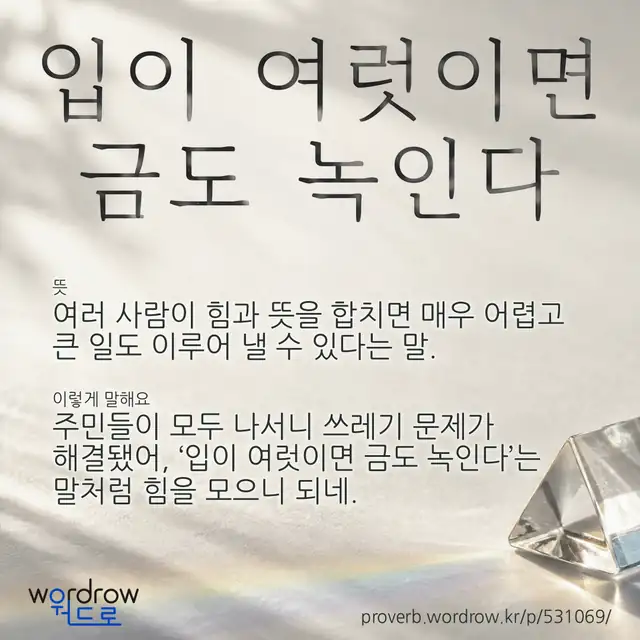 “입이 여럿이면 금도 녹인다” 글씨와 뜻·예문이 완성된 속담 영상 포스터
