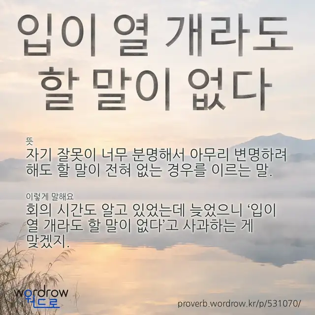 “입이 열 개라도 할 말이 없다” 글씨와 뜻·예문이 완성된 속담 영상 포스터