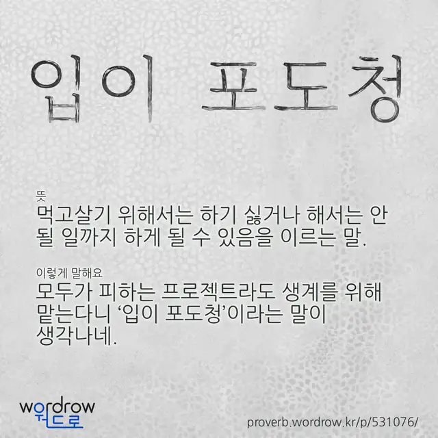 “입이 포도청” 글씨와 뜻·예문이 완성된 속담 영상 포스터