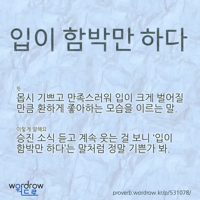 “입이 함박만 하다” 글씨와 뜻·예문이 완성된 속담 영상 포스터