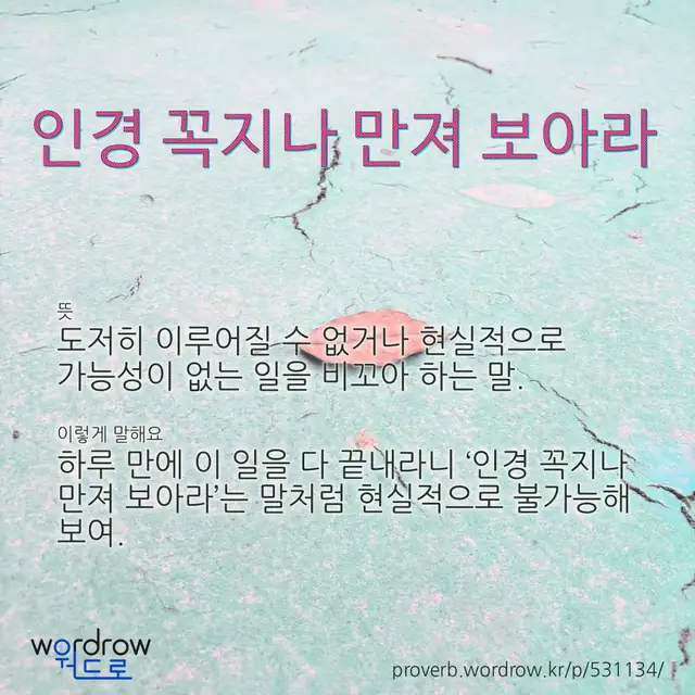 “인경 꼭지나 만져 보아라” 글씨와 뜻·예문이 완성된 속담 영상 포스터