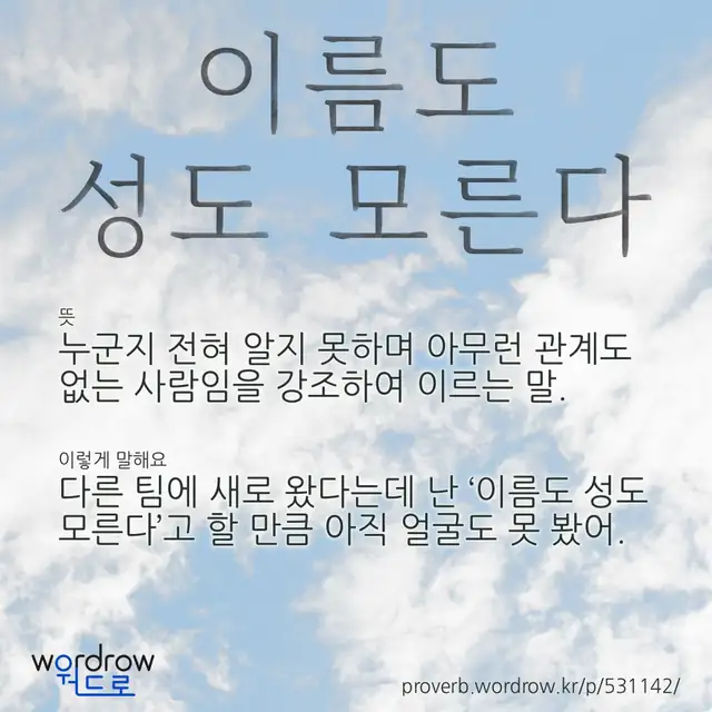 “이름도 성도 모른다” 글씨와 뜻·예문이 완성된 속담 영상 포스터