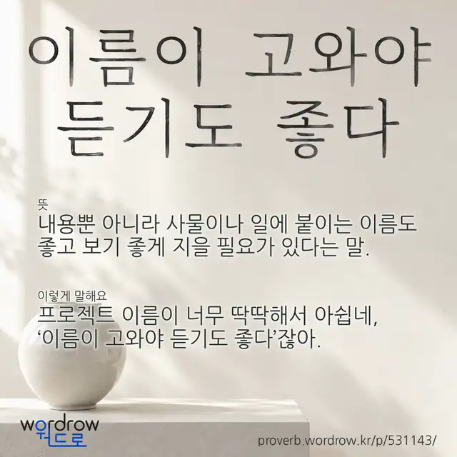 “이름이 고와야 듣기도 좋다” 글씨와 뜻·예문이 완성된 속담 영상 포스터