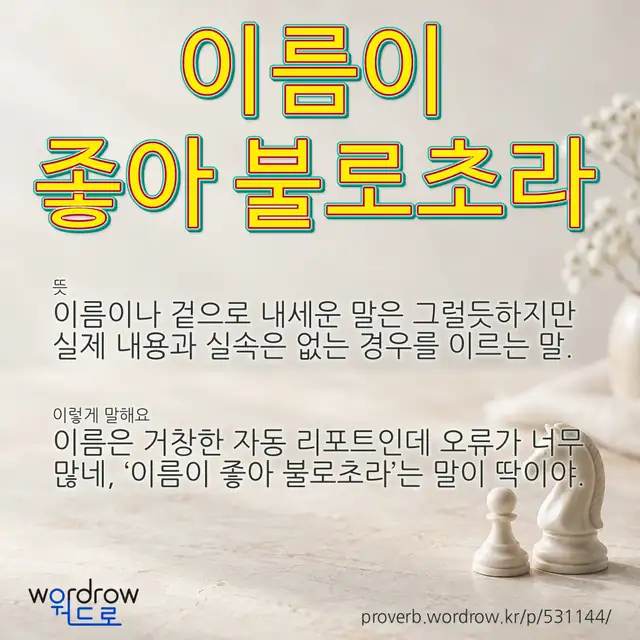 “이름이 좋아 불로초라” 글씨와 뜻·예문이 완성된 속담 영상 포스터