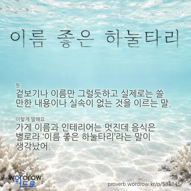 “이름 좋은 하눌타리” 글씨와 뜻·예문이 완성된 속담 영상 포스터