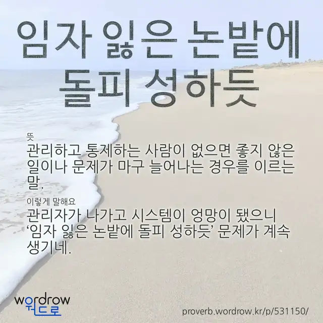 “임자 잃은 논밭에 돌피 성하듯” 글씨와 뜻·예문이 완성된 속담 영상 포스터